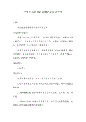 A9学生信息道德培养活动方案和活动简报【微能力认证优秀作业】(30).docx