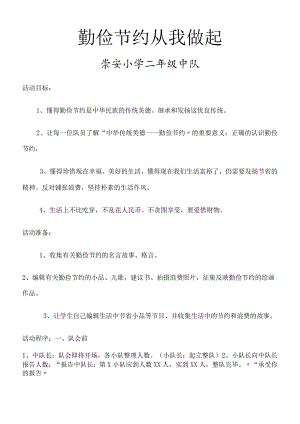 【勤俭节约从我做起】主题队会.docx