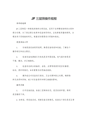 JF三层筛操作规程.docx
