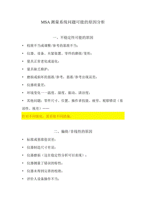 MSA测量系统问题可能的原因分析.docx