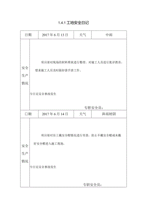 [施工资料]工地安全日记(16).docx