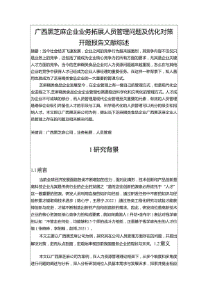 【《广西黑芝麻企业业务拓展人员管理问题及优化对策》文献综述开题报告】3900字.docx