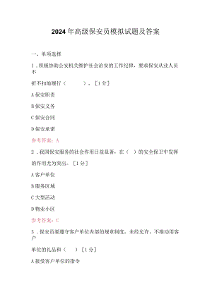 2024年高级保安员模拟试题及答案.docx