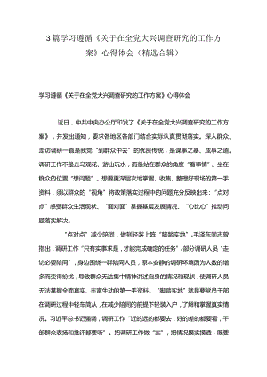 3篇学习遵循《关于在全党大兴调查研究的工作方案》心得体会（精选合辑）.docx
