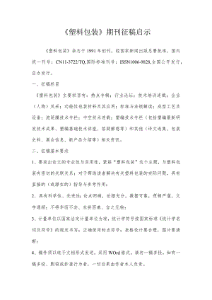 《塑料包装》期刊征稿启示.docx