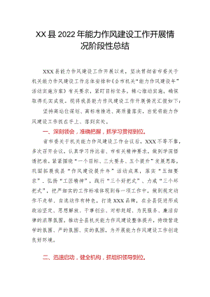 XX县2022年能力作风建设工作开展情况阶段性总结.docx