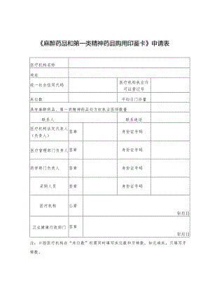 《麻醉药品和第一类精神药品购用印鉴卡》申请表.docx