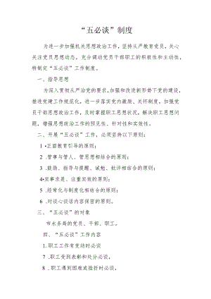 “五必谈”工作制度.docx