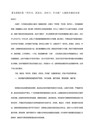 【党课稿件】“转作风、抓落实、讲担当、作贡献”主题教育廉政党课.docx