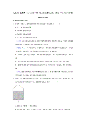 《6.超重和失重》压轴同步卷答案解析.docx