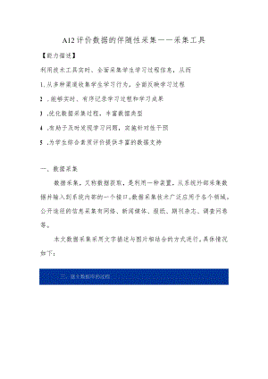 A12评价数据的伴随性采集—采集工具【微能力认证优秀作业】(16).docx