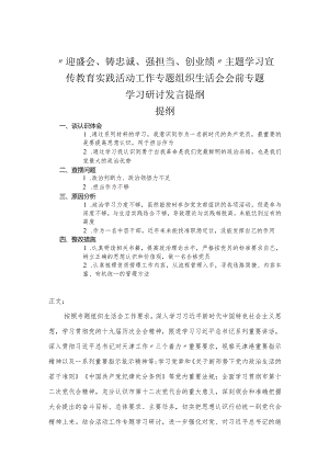 “迎盛会、铸忠诚、强担当、创业绩”主题学习宣传教育实践活动工作专题组织生活会会前专题学习研讨发言提纲.docx