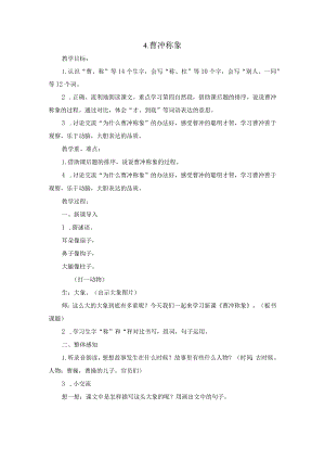 《曹冲称象》教学设计精品获奖.docx