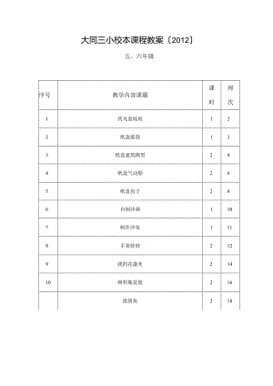 、6年级手工制作校本课程教案.docx