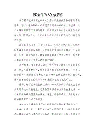 《爱吹牛的人》读后感.docx