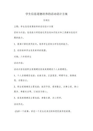 A9学生信息道德培养活动方案和活动简报【微能力认证优秀作业】(4).docx