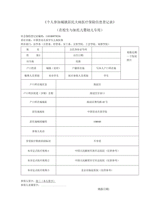 《个人参加城镇居民大病医疗保险信息登记表》.docx