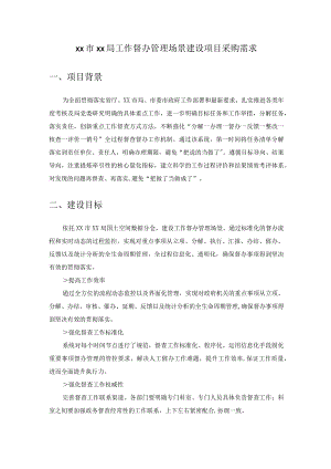 XX市XX局工作督办管理场景建设项目采购需求.docx
