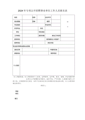 2024年专项公开招聘事业单位工作人员报名表.docx