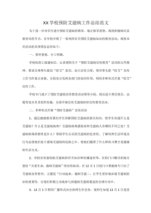 XX学校预防艾滋病工作总结范文.docx