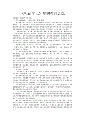 《礼记学记》里的教育思想.docx