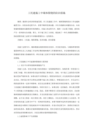 43-崔志元-4.工民建施工中墙体裂缝的防治措施.docx