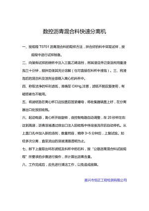 lq数控沥青混合料快速分离机操作规程.docx