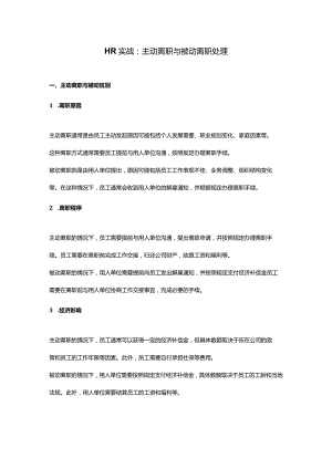 HR实战：主动离职与被动离职处理.docx