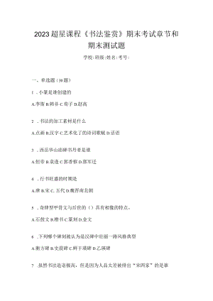 2023课程《书法鉴赏》期末考试章节和期末测试题.docx