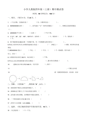 4数上人教版期中真卷.docx
