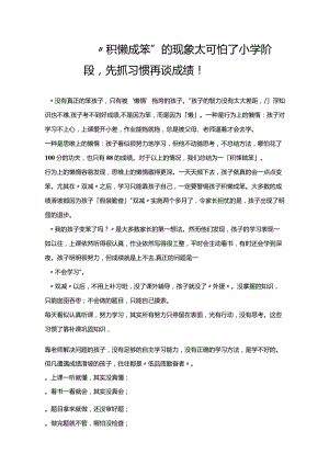 “积懒成笨”的现象太可怕了小学阶段先抓习惯再谈成绩！.docx