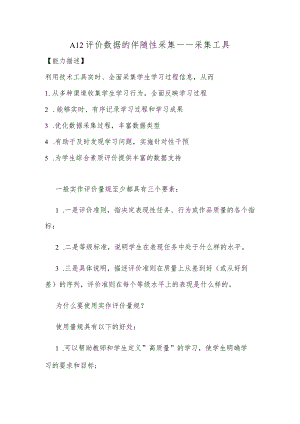 A12评价数据的伴随性采集—采集工具【微能力认证优秀作业】(14).docx