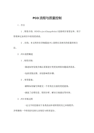 PCO流程与质量控制.docx