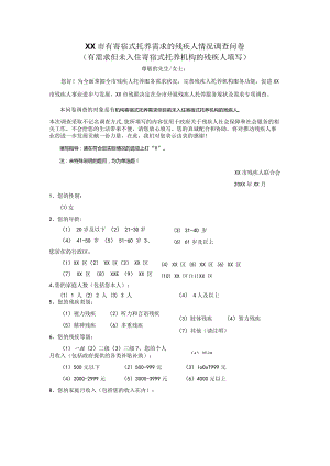 XX市有寄宿式托养需求的残疾人情况调查问卷.docx