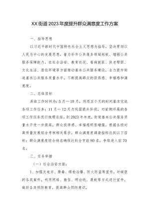 XX街道2023年度提升群众满意度工作方案.docx