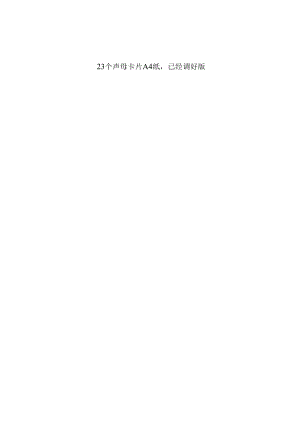 23个声母卡片A4纸,已经调好版.docx