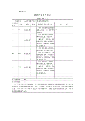 《人工智能教学培养计算思维的实践研究》4月份双月报.docx
