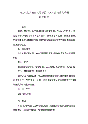 《煤矿重大安全风险管控方案》措施落实情况检查制度.docx