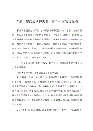 “想一想我是哪种类型干部”研讨发言提纲.docx