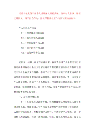 2024年最新对照深化理论武装、筑牢对党忠诚、锤炼过硬作风、勇于担当作为、强化严管责任、汲取反面典型教训六个方面组织生活会对照检查材料(10).docx