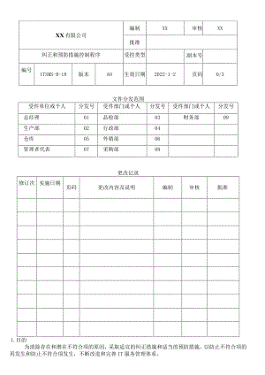 ISO20000信息技术服务纠正和预防措施控制程序.docx