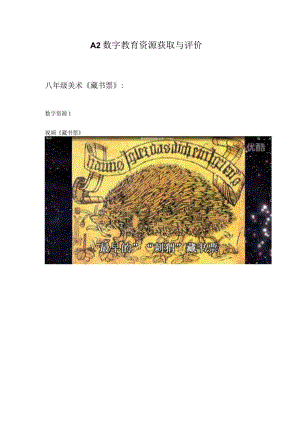 A2数字教育资源获取与评价八年级美术《藏书票》.docx