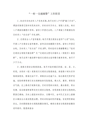 “一村一交通辅警”工作职责.docx