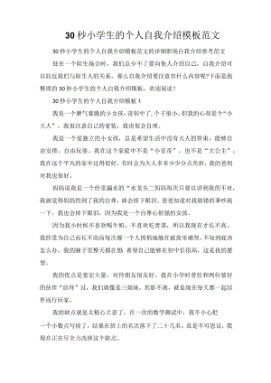30秒小学生的个人自我介绍模板范文.docx