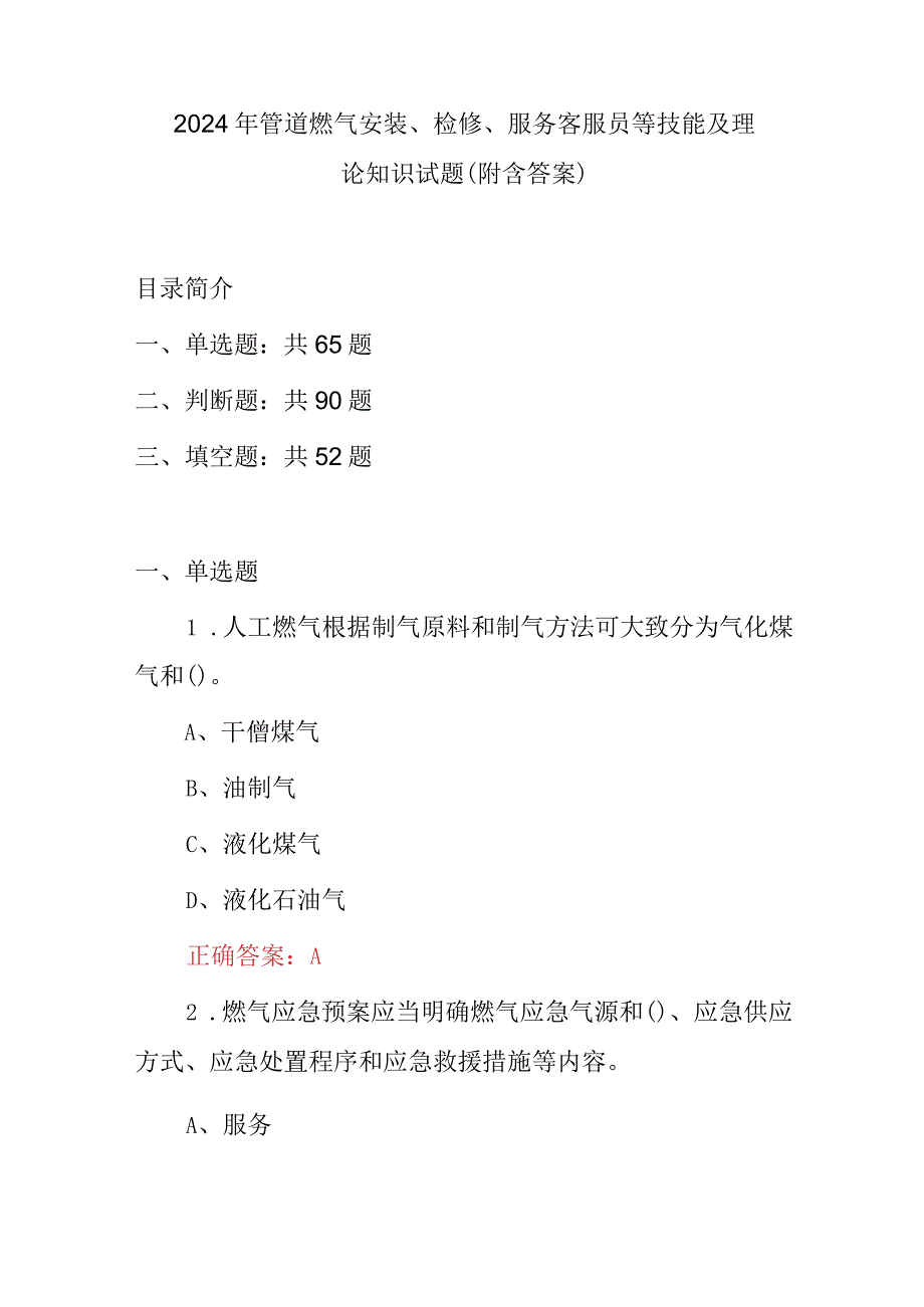 2024年管道燃气安装、检修、服务客服员等技能及理论知识试题(附含答案).docx_第1页
