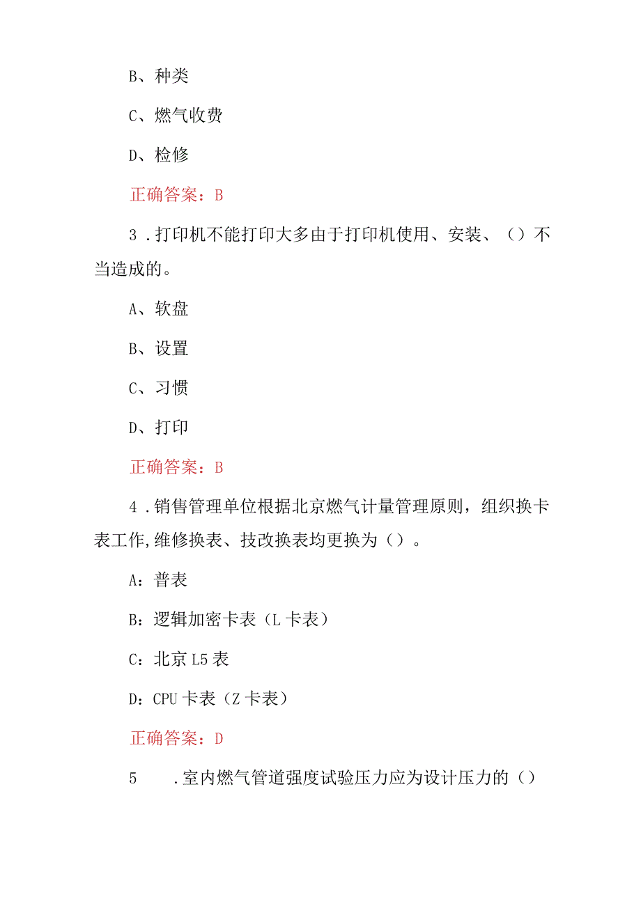 2024年管道燃气安装、检修、服务客服员等技能及理论知识试题(附含答案).docx_第2页