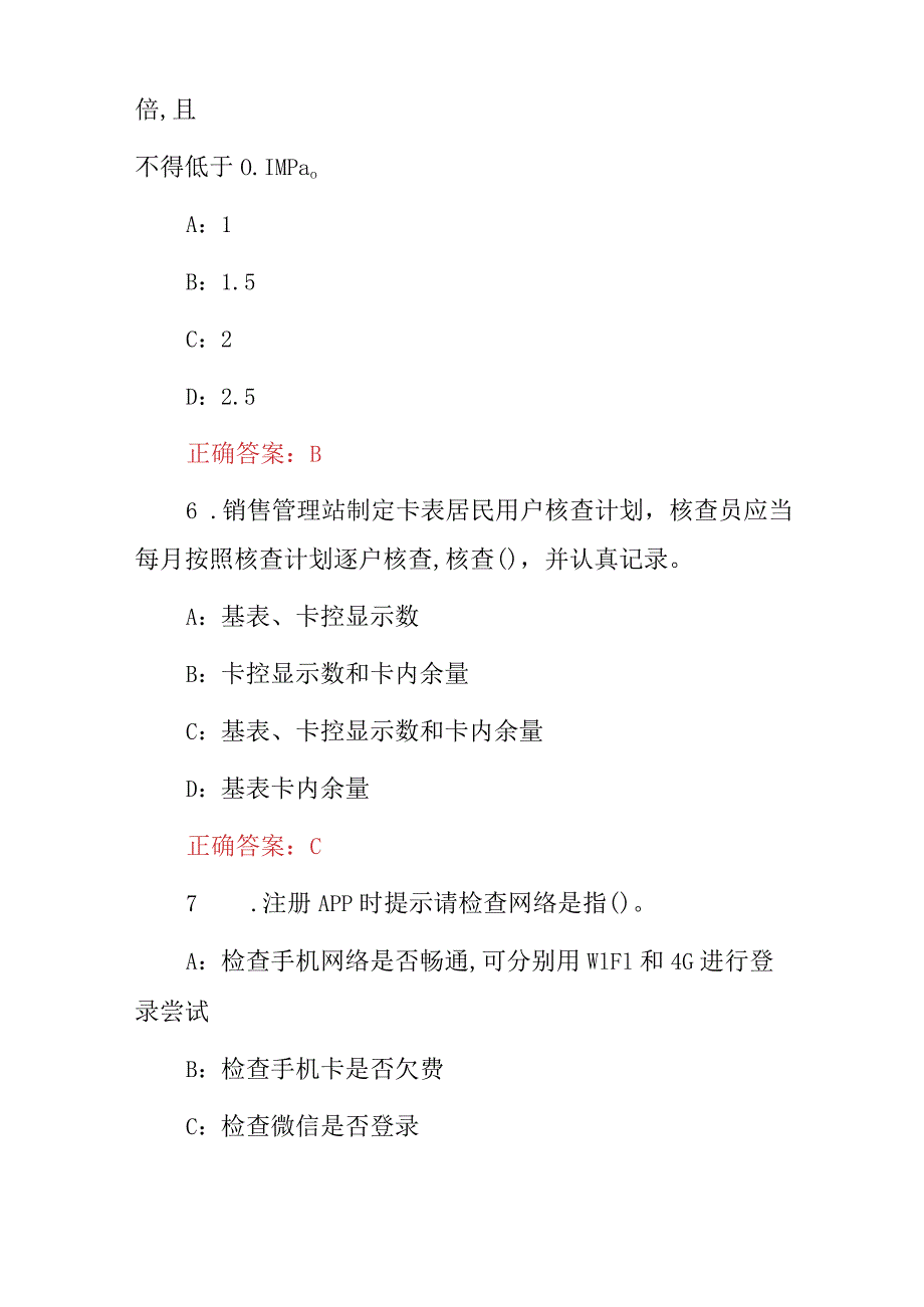 2024年管道燃气安装、检修、服务客服员等技能及理论知识试题(附含答案).docx_第3页