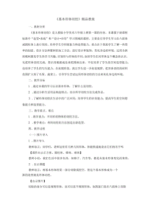 《基本形体切挖》精品教案2021.docx
