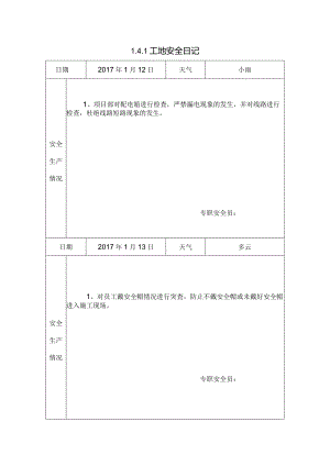 [施工资料]工地安全日记(140).docx