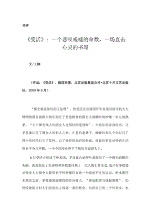 《受活》：一个悲叹嗟嘘的命数一场直击心灵的书写.docx